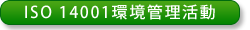 ISO 14001環境管理活動