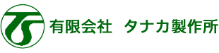 有限会社 タナカ製作所